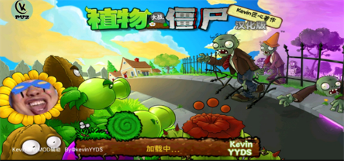 PVZKevin重置版