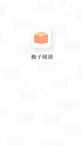 柚子阅读软件