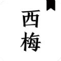 西梅小说软件图