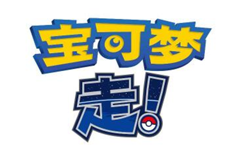 宝可梦go