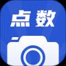 拍照点数器app图