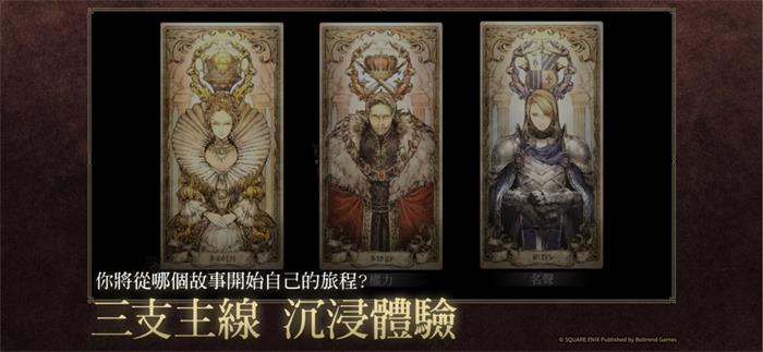 歧路旅人大陸的霸者中文版
