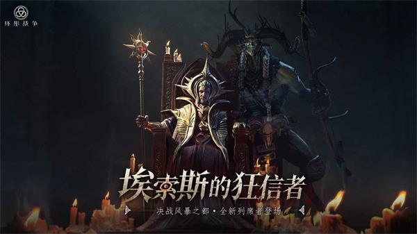 环形战争最新版