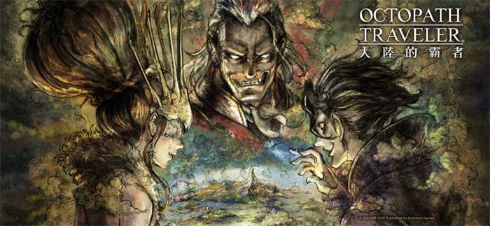 歧路旅人大陸的霸者中文版