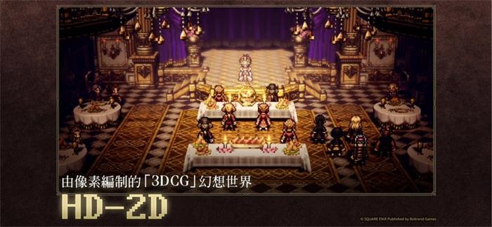 歧路旅人大陸的霸者中文版