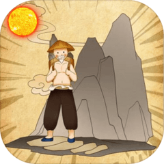 夸父追日愚公移山下载-夸父追日愚公移山游戏下载v1.0