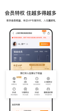 华住会手机版