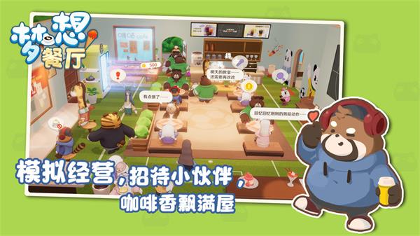 梦想餐厅手游