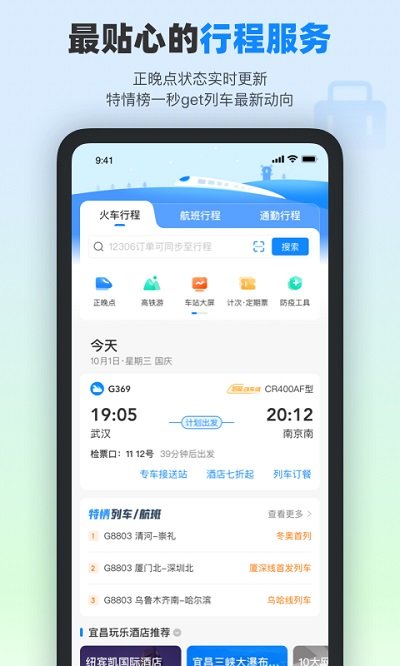 高铁管家软件