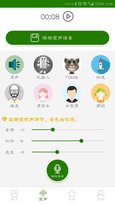 手机万能变声器免费版