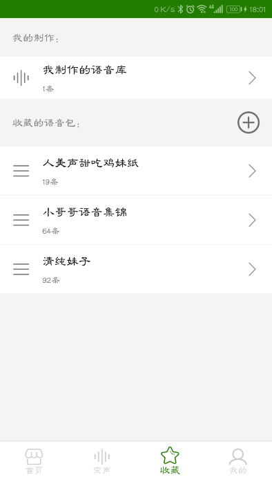 手机万能变声器免费版