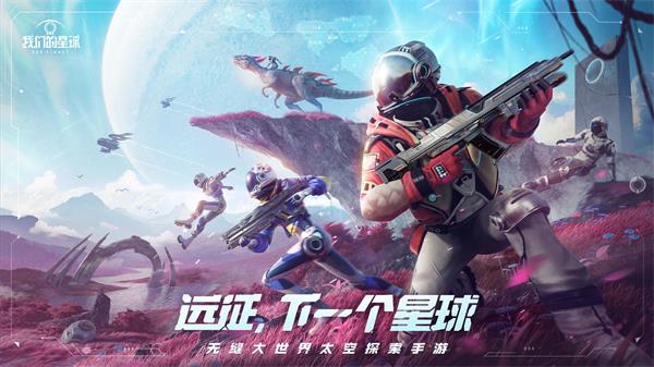 我们的星球测试服