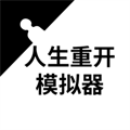 人生重开模拟器下载-人生重开模拟器游戏v3.0下载