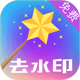 一键视频去水印免费版图
