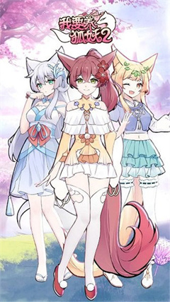 我要养狐妖2不减反增版