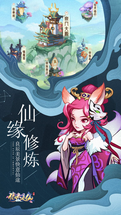 缘来是仙手游