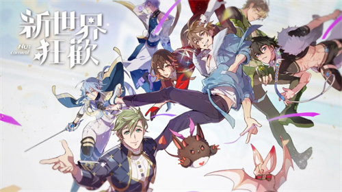新世界狂最新版