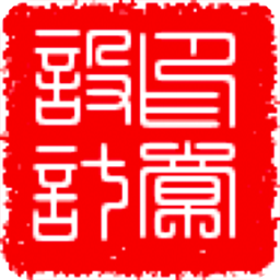 印章设计软件图