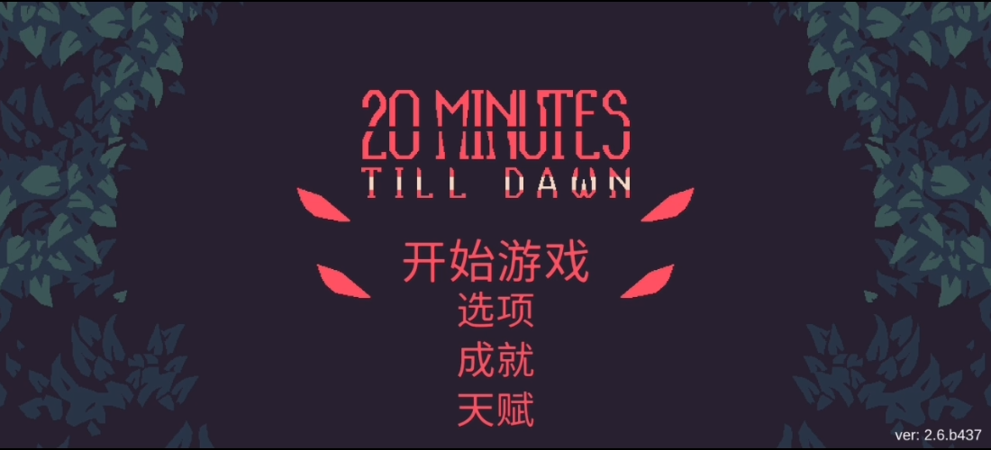 黎明前20分钟手游