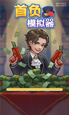 首负模拟器最新版