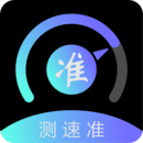 测速准app下载-测速准app最新版下载