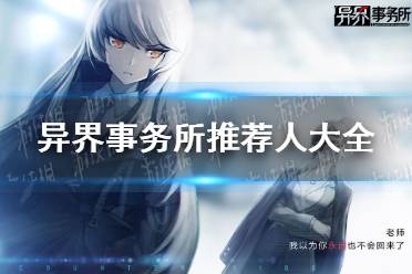 异界事务所