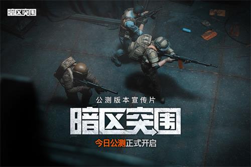 暗区突围正式版