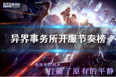 异界事务所