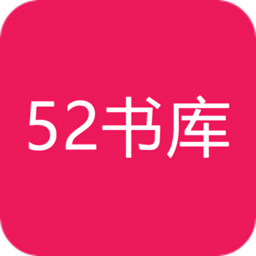 52书库app下载-52书库app安卓下载
