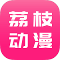 荔枝动漫最新版图