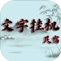 文字挂机民宿游戏-文字挂机民宿安卓最新版下载