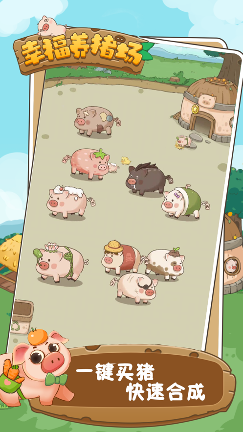 幸福养猪场app