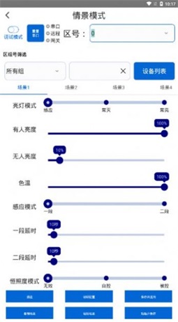 灯控助手最新版