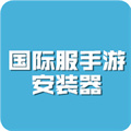 国际服安装器最新版图