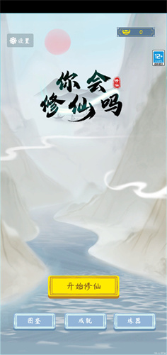 你会修仙吗免广告版
