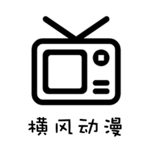 横风动漫图