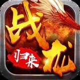 战龙归来传奇图