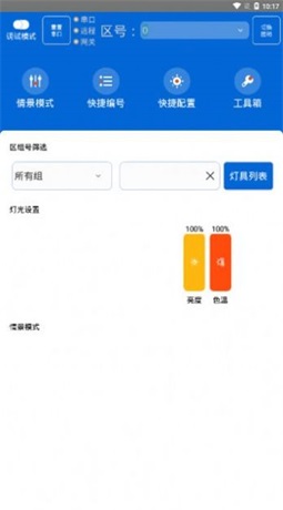 灯控助手最新版