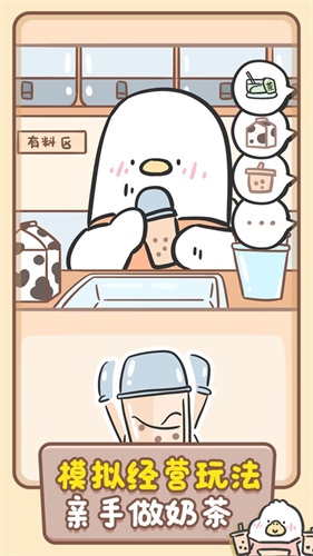 胖鸭奶茶店测试版