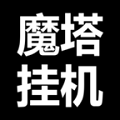 魔塔挂机游戏-魔塔挂机安卓最新版下载