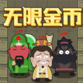 躺平三国手机版下载-躺平三国最新版下载
