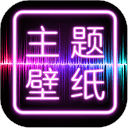 主题壁纸桌面图