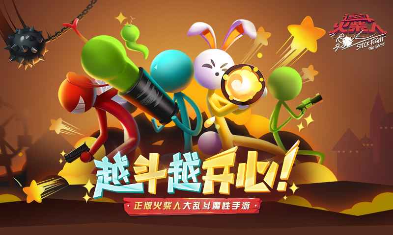 网易逗斗火柴人