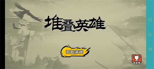 堆叠英雄2024