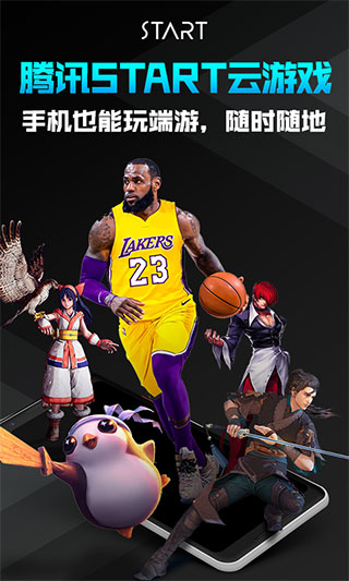 腾讯START云游戏2024