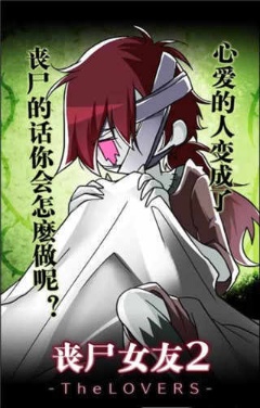 丧尸女友2手游