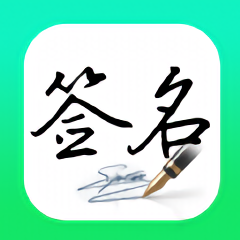 妙笔签名设计手机版图