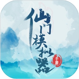 仙门模拟器手机版下载-仙门模拟器最新版下载
