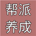 帮派养成免广告版下载-帮派养成免广告最新版下载