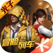 和平精英精简版下载-和平精英精简版APK下载